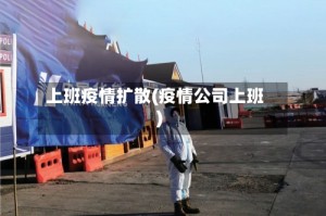 上班疫情扩散(疫情公司上班)