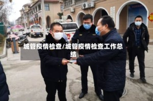 城管疫情检查/城管疫情检查工作总结
