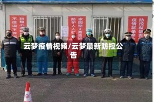云梦疫情视频/云梦最新防控公告