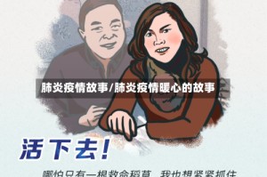 肺炎疫情故事/肺炎疫情暖心的故事