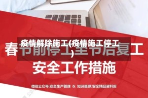疫情解除施工(疫情施工停工)