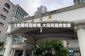 【大同花园疫情,大同花园房型图】
