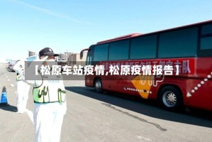 【松原车站疫情,松原疫情报告】