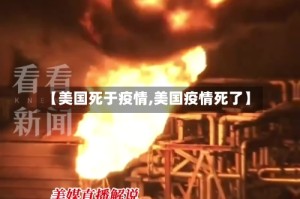 【美国死于疫情,美国疫情死了】