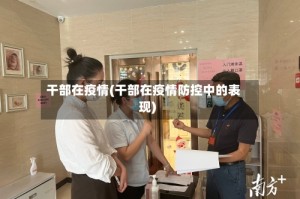 干部在疫情(干部在疫情防控中的表现)