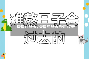 【疫情让冬天,疫情的冬天终将过去】