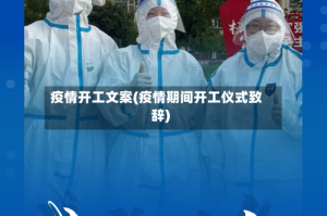 疫情开工文案(疫情期间开工仪式致辞)