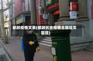 邮政疫情文章(邮政抗击疫情主题征文题目)
