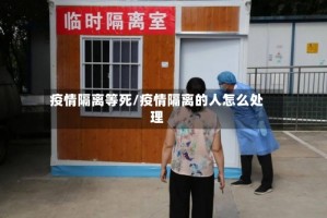 疫情隔离等死/疫情隔离的人怎么处理