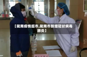 【陇南疫情超市,陇南市新增冠状病毒肺炎】