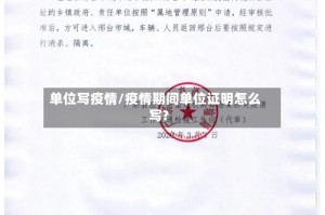 单位写疫情/疫情期间单位证明怎么写?