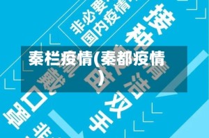 秦栏疫情(秦都疫情)