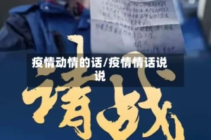 疫情动情的话/疫情情话说说