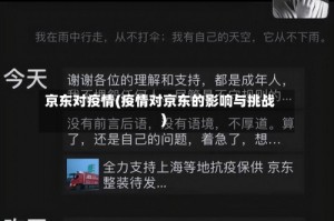 京东对疫情(疫情对京东的影响与挑战)
