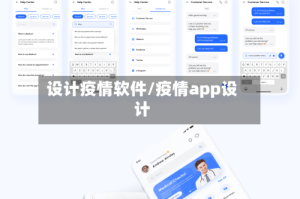 设计疫情软件/疫情app设计