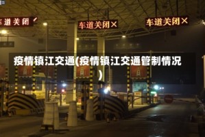 疫情镇江交通(疫情镇江交通管制情况)