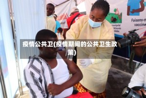 疫情公共卫(疫情期间的公共卫生政策)