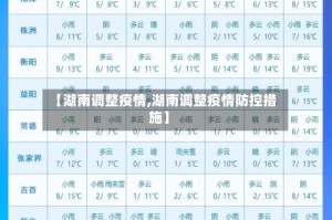 【湖南调整疫情,湖南调整疫情防控措施】