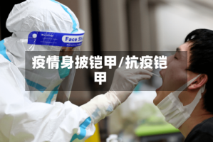 疫情身披铠甲/抗疫铠甲