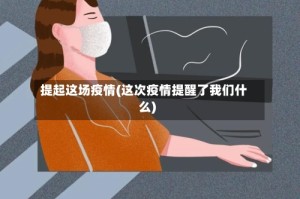 提起这场疫情(这次疫情提醒了我们什么)