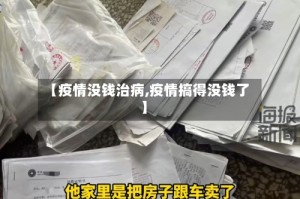【疫情没钱治病,疫情搞得没钱了】