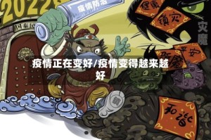 疫情正在变好/疫情变得越来越好
