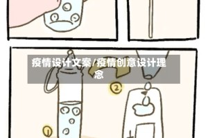 疫情设计文案/疫情创意设计理念