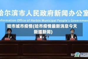 哈市城市疫情(哈市疫情最新消息今天新增新闻)