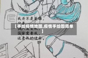 【手绘疫情地图,疫情手绘图简单】