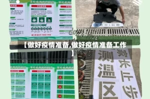 【做好疫情准备,做好疫情准备工作】