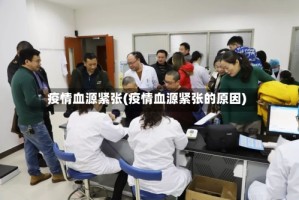 疫情血源紧张(疫情血源紧张的原因)