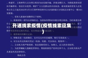 开通线索疫情(疫情线索征集)