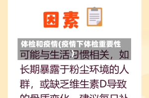 体检和疫情(疫情下体检重要性)
