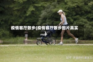 疫情客厅散步(疫情客厅散步图片真实)