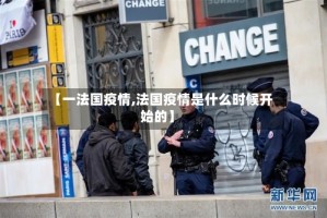 【一法国疫情,法国疫情是什么时候开始的】