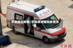 平邑肺炎疫情/平邑肺炎疑似疫情详情