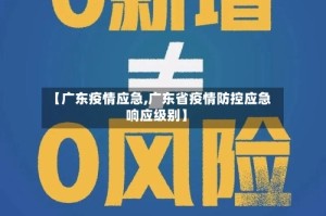 【广东疫情应急,广东省疫情防控应急响应级别】