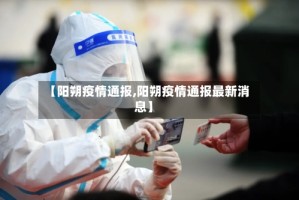 【阳朔疫情通报,阳朔疫情通报最新消息】