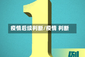 疫情后续判断/疫情 判断