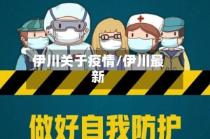 伊川关于疫情/伊川最新