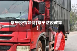 常宁疫情如何(常宁防疫政策)