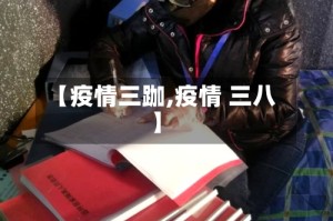 【疫情三跏,疫情 三八】