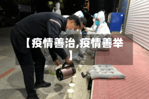【疫情善治,疫情善举】