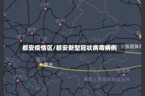 都安疫情区/都安新型冠状病毒病例