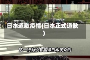 日本道歉疫情(日本正式道歉)