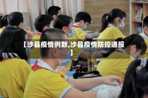 【沙县疫情例数,沙县疫情防控通报】