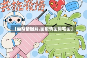 【画疫情图解,画疫情画简笔画】