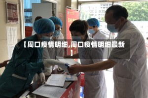 【周口疫情明细,周口疫情明细最新】