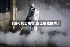 【通化抗击疫情,直击通化疫情】