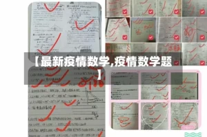 【最新疫情数学,疫情数学题】